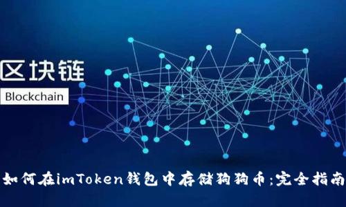 如何在imToken钱包中存储狗狗币：完全指南
