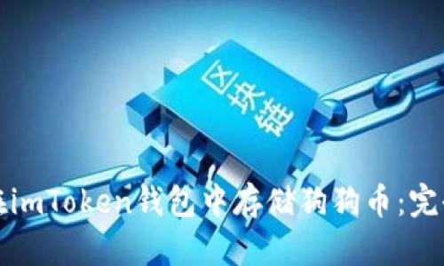 如何在imToken钱包中存储狗狗币：完全指南