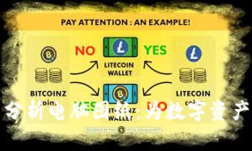 全面解析加密货币分析电脑图纸：为数字资产投资提供策略支持