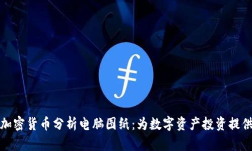 全面解析加密货币分析电脑图纸：为数字资产投资提供策略支持
