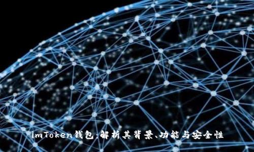imToken钱包：解析其背景、功能与安全性