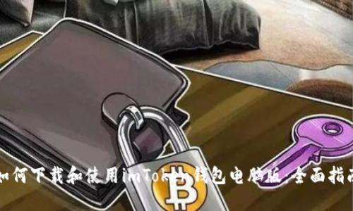 如何下载和使用imToken钱包电脑版：全面指南