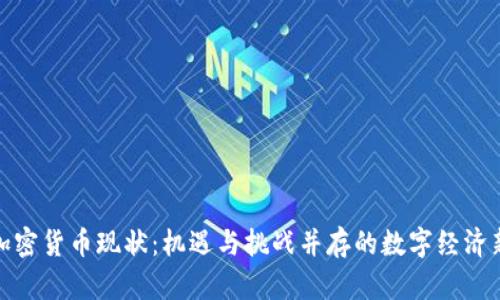 德国加密货币现状：机遇与挑战并存的数字经济新领域