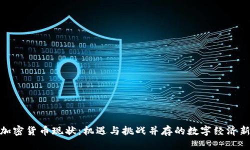 德国加密货币现状：机遇与挑战并存的数字经济新领域