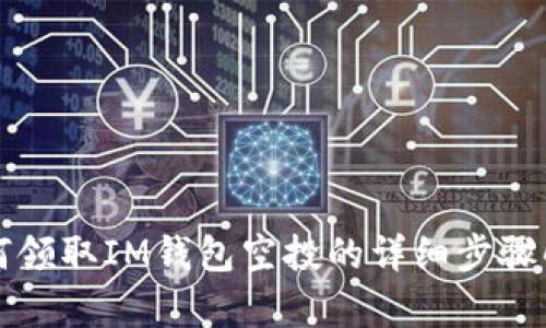 如何领取IM钱包空投的详细步骤解析