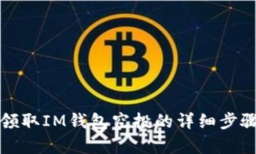 如何领取IM钱包空投的详细步骤解析