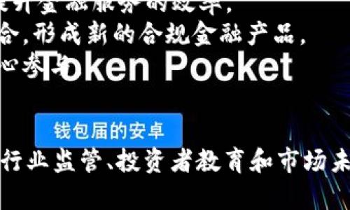 加密货币归零特点及其影响解析

keywords加密货币, 归零, 投资风险, 市场分析, 数字资产/keywords

引言
加密货币近年来在全球金融市场中引起了广泛关注，随着比特币、以太坊等数字资产的快速上涨，许多投资者纷纷涌入这个新兴市场。然而，伴随而来的还有一些让人忧虑的现象，即加密货币归零的风险。本文将深入探讨加密货币归零的特点、成因及其对投资者的影响，并回答一些可能相关的问题，以帮助读者更好地理解这一复杂的主题。

加密货币归零的特点
加密货币归零是指某种加密货币在经过一段时间的波动后，其市场价格跌至零的状态。这个过程通常伴随着剧烈的市场波动和极大的投资风险。以下是加密货币归零的一些主要特点：
1. **市场投机性强**：加密货币市场以其高波动性著称，许多投资者带着投机心理进入市场，倘若缺乏对项目的深入理解和合理的投资策略，投资者可能会在市场崩溃的瞬间遭受重大损失，进而导致某些加密货币的归零。
2. **技术风险**：许多加密货币背后依赖于区块链技术，然而，技术的缺陷或漏洞可能导致安全隐患，进而引发投资者对项目的失去信心并造成价格暴跌。
3. **市场炒作与监管**：市场中的信息流动性极高，尤其是在社交媒体的传播下，往往一些毫无基础的项目因为炒作而短期内获得高涨的市场估值，但最终会因为实际业绩跟不上的原因而归零。
4. **竞争环境激烈**：加密货币市场的进入门槛低，新的项目和币种层出不穷。在竞争加剧的环境中，原本有潜力的项目可能由于缺乏市场关注，导致价格持续低迷，最终归零。
5. **流动性风险**：许多小型加密货币的交易量相对较低，缺乏足够的市场流动性。一旦投资者大量抛售，价格可能迅速下跌，最终导致归零现象的发生。

1. 加密货币归零的主要原因是什么？
加密货币归零的原因多种多样，主要可以归结为以下几点：
首先，**项目基础薄弱**。许多加密货币在推出时缺乏可行的商业模式和长期发展战略，只是盲目的跟风。这种情况下，随着时间的推移，它们将在用户和投资者面前显得无所作为，最终被市场淘汰。
其次，**监管政策风险**。各国政府对加密货币的监管政策不断变化。某些情况下，政府可能会因技术需求或安全问题对特定加密货币进行严格监管，这使得投资者信心减弱，导致价格崩溃。例如，中国对加密货币的严厉打击导致许多项目的归零。
再者，**链上技术漏洞**。一些加密货币在合约或协议上存在安全漏洞，导致黑客攻击或资金被盗。任何安全问题的曝光都会让投资者失去信心，造成市场恐慌，最终导致价格下跌。
最后，**行业整体环境**。加密货币市场受整个经济环境、投资者心理、市场热度等多重因素影响。当市场情绪低迷时，即便是一些本质上健康的项目也可能面临归零的风险，比如在经历了2018年的“熊市”后，许多项目的价格都跌至历史低点。

2. 如何识别即将归零的加密货币？
识别即将归零的加密货币对于投资者来说至关重要，以下是一些指标可以帮助识别风险：
首先，**技术文档懒惰或无更新**。成立初期的加密货币通常有详细且前后夹杂的技术文档，也会不断更新其白皮书，如果发现项目方长时间不更新技术文档，或缺乏透明性，则需保持警惕。
其次，**社区的活跃度**。一个成功的加密货币项目通常会拥有活跃的社区支持。若项目的讨论区、开发者论坛等社区平台逐渐冷清，参与者逐渐减少，一定程度上预示着投资者信心的降低。
再者，**流动性问题**。交易量通常可以反映市场对于该货币的兴趣。若某种加密货币的交易量持续低迷，可能表明投资者对其失去兴趣，容易导致价格崩塌。
最后，**法律合规性**。如果某个加密货币因法律问题面临制裁，或因政府的监管政策而受到打击，都会加速该币的归零进程，因此投资者需要保持对币种法律合规的关注。

3. 投资者如何减小加密货币归零的风险？
尽管加密货币市场本质上存在较高风险，但投资者可以通过以下几种方法来减小归零风险：
首先，**深入研究**。投资者在选择加密货币之前，应详细了解项目的技术背景、开发团队、市场应用、竞争环境等信息。了解其立项背景、未来规划、市场预测等，这样有助于判断项目是否具备长期运营的潜质。
其次，**多元化投资**。集中投资于某一币种或项目风险较高，建议投资者将资金分散到不同的数字资产中，形成一个多样化的投资组合，以平衡风险和收益。
再者，**设定止损原则**。在加密货币市场投资不可避免会面临价格波动，投资者需要设定合理的止损比例，当价格跌至一定程度时自动卖出，从而减少潜在损失。
最后，**关注市场动态和政策变化**。持续关注新闻、市场动态、行业报告等，以便及时调整策略。同时也要了解相关的法律政策，以及它们如何影响市场与价格走势。

4. 加密货币归零是否有潜在的市场机会？
虽然加密货币归零对于投资者来说是一种风险，然而，它也暗示着市场中可能存在的机会：
首先，**捡便宜货**。在市场崩盘时，一些具有伟大潜力的项目价格被压制，可能在低谷时期成为“捡便宜货”。理智和审慎的投资者可以在此时考虑购买，这样有可能实现较大的收益。
其次，**行业洗牌**。归零现象往往意味着市场正在经历一次洗牌，只有那些各方面都具备实力的项目才能存活下来。投资者在这时可以更清晰地识别出真正具有潜力的项目并进行投资。
再者，**技术创新**。投资者可关注那些在市场回调后，提出新技术解决方案的项目。技术创新有可能给市场带来新的转机，也可能为一些原本“要归零”的项目提供了新的生命。
最后，**加深市场理解**。市场的极端波动往往使投资者更加深入的思考哪些因素会导致市场变化，分析和理解这些因素，能够为未来的投资打下良好的基础。

5. 归零对行业监管的启示是什么？
加密货币归零的现象反映出当今市场中存在的一系列问题，对行业监管提供了启示：
首先，**加强透明度**。市场上需要更多透明的信息来引导投资者，更好地理解加密货币项目的正、负面特征。政府和监管机构应推动信息透明化，以提升投资者的信心，避免因为信息不对称导致的不理性行为。
其次，**建立合规标准**。监管机构需要设立合理的法律框架，针对不合规的项目进行必要的打击。这可以帮助市场中的优质项目更好地成长，同时限制劣质项目对整个市场的侵蚀。
再者，**加强投资者教育**。许多加密货币投资者缺乏足够的市场知识，容易受到行业热度的影响，进而做出不理性的投资决策。因此，相关组织和机构应当定期举办投资者教育活动，提高投资者对加密货币的认知水平。
最后，**跨国合作**。加密货币是一种全球性资产，各国监管机构应加强跨国合作，共享信息和经验，以应对可能的系统性风险。通过加强国际间的监管合作，能对潜在的风险做好准备，维护市场的稳定性。

6. 未来加密货币市场的趋势如何？
尽管面临诸多挑战和风险，加密货币市场的未来依然充满希望。以下是一些未来市场可能的趋势：
首先，**技术的不断完善**。区块链技术正在快速发展，未来可能出现更多创新性的解决方案，以满足加密货币市场需求。例如，通过提高交易速度、降低成本、增加交互性等措施，来用户体验。
其次，**去中心化金融（DeFi）崛起**。DeFi 是一个去中心化金融生态系统，未来可能会取得更大的发展，帮助更多用户以去中心化的方式参与金融活动，提升金融服务的效率。
再者，**传统金融的参与**。越来越多的传统金融机构开始关注加密货币，并尝试将其融入到自己的金融业务中。未来，加密货币可能会与传统金融深度结合，形成新的合规金融产品。
最后，**各国法律法规逐步完善**。随着加密货币市场的不断发展，各国对加密货币的法律法规也将不断完善，增强市场信任，使得更多潜在投资者能够放心参与。

总结
加密货币归零现象反映了该行业的高风险和不确定性，但通过深入的研究、合理的投资和对市场动态的把控，投资者可以降低此类风险。同时，归零现象为行业监管、投资者教育和市场未来的发展提供了启示。随着技术的进步和监管机制的完善，加密货币市场的未来将会更加光明。