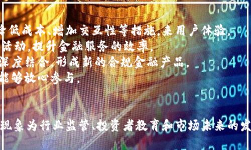 加密货币归零特点及其影响解析

keywords加密货币, 归零, 投资风险, 市场分析, 数字资产/keywords

引言
加密货币近年来在全球金融市场中引起了广泛关注，随着比特币、以太坊等数字资产的快速上涨，许多投资者纷纷涌入这个新兴市场。然而，伴随而来的还有一些让人忧虑的现象，即加密货币归零的风险。本文将深入探讨加密货币归零的特点、成因及其对投资者的影响，并回答一些可能相关的问题，以帮助读者更好地理解这一复杂的主题。

加密货币归零的特点
加密货币归零是指某种加密货币在经过一段时间的波动后，其市场价格跌至零的状态。这个过程通常伴随着剧烈的市场波动和极大的投资风险。以下是加密货币归零的一些主要特点：
1. **市场投机性强**：加密货币市场以其高波动性著称，许多投资者带着投机心理进入市场，倘若缺乏对项目的深入理解和合理的投资策略，投资者可能会在市场崩溃的瞬间遭受重大损失，进而导致某些加密货币的归零。
2. **技术风险**：许多加密货币背后依赖于区块链技术，然而，技术的缺陷或漏洞可能导致安全隐患，进而引发投资者对项目的失去信心并造成价格暴跌。
3. **市场炒作与监管**：市场中的信息流动性极高，尤其是在社交媒体的传播下，往往一些毫无基础的项目因为炒作而短期内获得高涨的市场估值，但最终会因为实际业绩跟不上的原因而归零。
4. **竞争环境激烈**：加密货币市场的进入门槛低，新的项目和币种层出不穷。在竞争加剧的环境中，原本有潜力的项目可能由于缺乏市场关注，导致价格持续低迷，最终归零。
5. **流动性风险**：许多小型加密货币的交易量相对较低，缺乏足够的市场流动性。一旦投资者大量抛售，价格可能迅速下跌，最终导致归零现象的发生。

1. 加密货币归零的主要原因是什么？
加密货币归零的原因多种多样，主要可以归结为以下几点：
首先，**项目基础薄弱**。许多加密货币在推出时缺乏可行的商业模式和长期发展战略，只是盲目的跟风。这种情况下，随着时间的推移，它们将在用户和投资者面前显得无所作为，最终被市场淘汰。
其次，**监管政策风险**。各国政府对加密货币的监管政策不断变化。某些情况下，政府可能会因技术需求或安全问题对特定加密货币进行严格监管，这使得投资者信心减弱，导致价格崩溃。例如，中国对加密货币的严厉打击导致许多项目的归零。
再者，**链上技术漏洞**。一些加密货币在合约或协议上存在安全漏洞，导致黑客攻击或资金被盗。任何安全问题的曝光都会让投资者失去信心，造成市场恐慌，最终导致价格下跌。
最后，**行业整体环境**。加密货币市场受整个经济环境、投资者心理、市场热度等多重因素影响。当市场情绪低迷时，即便是一些本质上健康的项目也可能面临归零的风险，比如在经历了2018年的“熊市”后，许多项目的价格都跌至历史低点。

2. 如何识别即将归零的加密货币？
识别即将归零的加密货币对于投资者来说至关重要，以下是一些指标可以帮助识别风险：
首先，**技术文档懒惰或无更新**。成立初期的加密货币通常有详细且前后夹杂的技术文档，也会不断更新其白皮书，如果发现项目方长时间不更新技术文档，或缺乏透明性，则需保持警惕。
其次，**社区的活跃度**。一个成功的加密货币项目通常会拥有活跃的社区支持。若项目的讨论区、开发者论坛等社区平台逐渐冷清，参与者逐渐减少，一定程度上预示着投资者信心的降低。
再者，**流动性问题**。交易量通常可以反映市场对于该货币的兴趣。若某种加密货币的交易量持续低迷，可能表明投资者对其失去兴趣，容易导致价格崩塌。
最后，**法律合规性**。如果某个加密货币因法律问题面临制裁，或因政府的监管政策而受到打击，都会加速该币的归零进程，因此投资者需要保持对币种法律合规的关注。

3. 投资者如何减小加密货币归零的风险？
尽管加密货币市场本质上存在较高风险，但投资者可以通过以下几种方法来减小归零风险：
首先，**深入研究**。投资者在选择加密货币之前，应详细了解项目的技术背景、开发团队、市场应用、竞争环境等信息。了解其立项背景、未来规划、市场预测等，这样有助于判断项目是否具备长期运营的潜质。
其次，**多元化投资**。集中投资于某一币种或项目风险较高，建议投资者将资金分散到不同的数字资产中，形成一个多样化的投资组合，以平衡风险和收益。
再者，**设定止损原则**。在加密货币市场投资不可避免会面临价格波动，投资者需要设定合理的止损比例，当价格跌至一定程度时自动卖出，从而减少潜在损失。
最后，**关注市场动态和政策变化**。持续关注新闻、市场动态、行业报告等，以便及时调整策略。同时也要了解相关的法律政策，以及它们如何影响市场与价格走势。

4. 加密货币归零是否有潜在的市场机会？
虽然加密货币归零对于投资者来说是一种风险，然而，它也暗示着市场中可能存在的机会：
首先，**捡便宜货**。在市场崩盘时，一些具有伟大潜力的项目价格被压制，可能在低谷时期成为“捡便宜货”。理智和审慎的投资者可以在此时考虑购买，这样有可能实现较大的收益。
其次，**行业洗牌**。归零现象往往意味着市场正在经历一次洗牌，只有那些各方面都具备实力的项目才能存活下来。投资者在这时可以更清晰地识别出真正具有潜力的项目并进行投资。
再者，**技术创新**。投资者可关注那些在市场回调后，提出新技术解决方案的项目。技术创新有可能给市场带来新的转机，也可能为一些原本“要归零”的项目提供了新的生命。
最后，**加深市场理解**。市场的极端波动往往使投资者更加深入的思考哪些因素会导致市场变化，分析和理解这些因素，能够为未来的投资打下良好的基础。

5. 归零对行业监管的启示是什么？
加密货币归零的现象反映出当今市场中存在的一系列问题，对行业监管提供了启示：
首先，**加强透明度**。市场上需要更多透明的信息来引导投资者，更好地理解加密货币项目的正、负面特征。政府和监管机构应推动信息透明化，以提升投资者的信心，避免因为信息不对称导致的不理性行为。
其次，**建立合规标准**。监管机构需要设立合理的法律框架，针对不合规的项目进行必要的打击。这可以帮助市场中的优质项目更好地成长，同时限制劣质项目对整个市场的侵蚀。
再者，**加强投资者教育**。许多加密货币投资者缺乏足够的市场知识，容易受到行业热度的影响，进而做出不理性的投资决策。因此，相关组织和机构应当定期举办投资者教育活动，提高投资者对加密货币的认知水平。
最后，**跨国合作**。加密货币是一种全球性资产，各国监管机构应加强跨国合作，共享信息和经验，以应对可能的系统性风险。通过加强国际间的监管合作，能对潜在的风险做好准备，维护市场的稳定性。

6. 未来加密货币市场的趋势如何？
尽管面临诸多挑战和风险，加密货币市场的未来依然充满希望。以下是一些未来市场可能的趋势：
首先，**技术的不断完善**。区块链技术正在快速发展，未来可能出现更多创新性的解决方案，以满足加密货币市场需求。例如，通过提高交易速度、降低成本、增加交互性等措施，来用户体验。
其次，**去中心化金融（DeFi）崛起**。DeFi 是一个去中心化金融生态系统，未来可能会取得更大的发展，帮助更多用户以去中心化的方式参与金融活动，提升金融服务的效率。
再者，**传统金融的参与**。越来越多的传统金融机构开始关注加密货币，并尝试将其融入到自己的金融业务中。未来，加密货币可能会与传统金融深度结合，形成新的合规金融产品。
最后，**各国法律法规逐步完善**。随着加密货币市场的不断发展，各国对加密货币的法律法规也将不断完善，增强市场信任，使得更多潜在投资者能够放心参与。

总结
加密货币归零现象反映了该行业的高风险和不确定性，但通过深入的研究、合理的投资和对市场动态的把控，投资者可以降低此类风险。同时，归零现象为行业监管、投资者教育和市场未来的发展提供了启示。随着技术的进步和监管机制的完善，加密货币市场的未来将会更加光明。