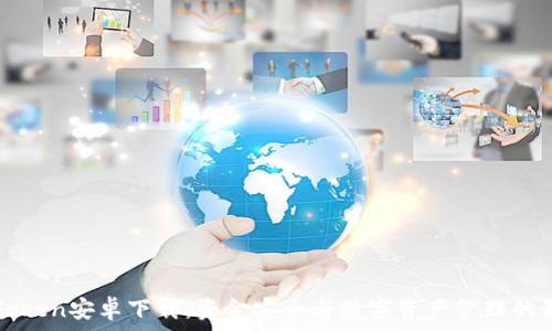   
最新imToken安卓下载：资金安全与数字资产管理的最佳选择