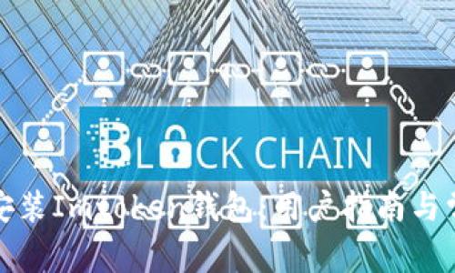 如何下载和安装Imtoken钱包：用户指南与常见问题解答