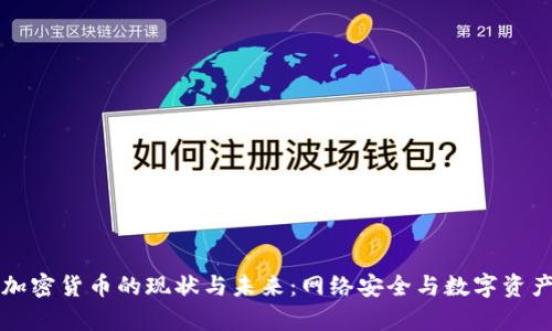 韩国黑客与加密货币的现状与未来：网络安全与数字资产的双重挑战