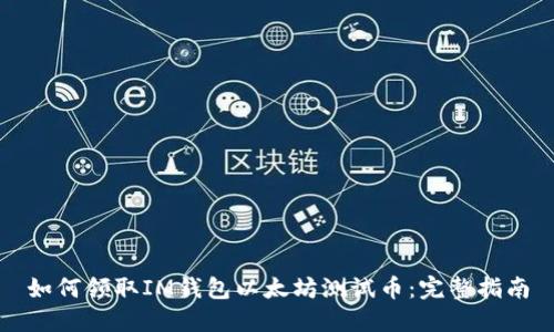 如何领取IM钱包以太坊测试币：完整指南