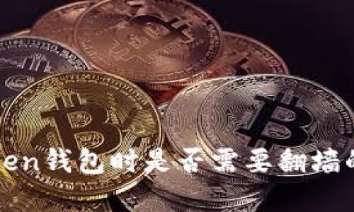 使用imToken钱包时是否需要翻墙的详细解读
