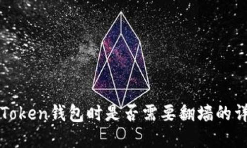 使用imToken钱包时是否需要翻墙的详细解读