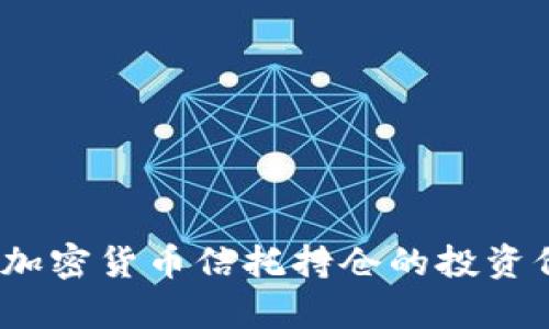 深入解析：灰度加密货币信托持仓的投资价值与风险分析