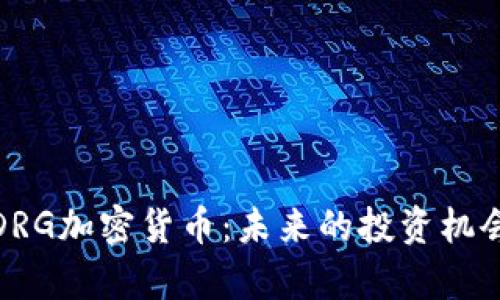 : 全面解读DRG加密货币：未来的投资机会与风险分析