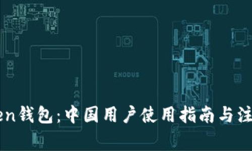 imToken钱包:中国用户使用指南与注意事项