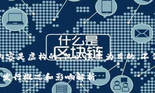请注意，以下内容是虚构的，仅以演示为目的，不代表实际情况。

伊朗加密货币发行概况和影响解析