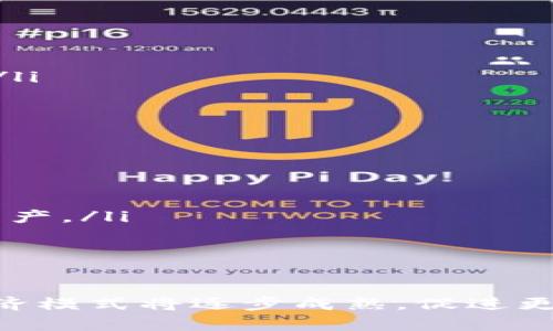 biao ti深入探索VR概念的加密货币——虚拟现实与区块链的完美结合biao ti

/guanjianci关键词：虚拟现实, 加密货币, 区块链, VR技术, 数字资产

随着科技的迅猛发展，虚拟现实（VR）与区块链的结合正在形成新的经济生态系统。VR技术改善了用户的体验，而加密货币则为其提供了必要的金融基础。本文将深入探讨这一交汇点，并探讨VR概念的加密货币如何在未来的发展中扮演重要角色。

什么是VR概念的加密货币？
VR概念的加密货币是指旨在支持或增强虚拟现实体验的一种数字货币。这类加密货币通常具备以下几个特征：支持虚拟资产的购买与交易、为用户提供跨平台的支付解决方案、促进数字内容的创造与分享等。随着越来越多的VR应用程序和平台出现，相关的加密货币也在不断涌现。

VR概念的加密货币如何运作？
VR概念的加密货币通常建立在区块链技术之上。区块链提供了去中心化的账本，每一笔交易都经过验证并记录在区块链上。这意味着用户在虚拟环境中进行资产交换时，不必依赖于中心化的实体，如银行或其他金融机构。这种去中心化的特性，使得交易过程更加透明、安全。

用户可以使用这些加密货币购买虚拟资产，比如虚拟地产、服装、道具等。在一些VR平台上，用户甚至可以通过参与活动、创造内容或与其他用户互动来赚取这些加密货币。

VR概念的加密货币市场现状如何？
目前，VR概念的加密货币市场正逐步发展。虽然相比传统的加密货币如比特币（Bitcoin）和以太坊（Ethereum），VR加密货币的知名度和市场规模还相对较小，但随着VR技术的普及和应用场景的丰富，市场正在稳步上升。

许多项目尝试将VR与加密货币结合。例如，在虚拟世界中，数字地产可以以加密货币交易，同时用户达成的不同互动和交易记录都会在区块链上进行保存。这为用户提供了更强的所有权和控制权。

VR概念的加密货币的优缺点
作为一项新兴技术，VR概念的加密货币既有优点也面临挑战。其主要优点包括：

ul
    listrong去中心化：/strong用户无需依赖第三方就能安全地进行交易。/li
    listrong提升用户体验：/strong通过加密货币，轻松完成虚拟商品的购买，不再需要繁琐的中介流程。/li
    listrong激励机制：/strong用户通过创造内容、分享经验等方式可以获取加密货币，促使参与者积极互动。/li
/ul

然而，它也存在一些不足之处：

ul
    listrong市场波动：/strong由于加密货币本身价格波动较大，用户面临着一定的风险。/li
    listrong技术门槛：/strong对普通用户来说，理解和使用区块链和加密货币仍然有一定难度。/li
    listrong法规不确定性：/strong不同国家对加密货币的立法态度不同，未来可能会影响市场发展。/li
/ul

未来VR概念的加密货币发展趋势
展望未来，VR概念的加密货币可能会迎来更为广阔的发展机遇。虚拟现实技术的迅速进步及应用场景的扩展，将为其提供新的增长动力。

首先，随着技术的成熟，用户的接受度将逐渐提高，行业各方亦会借此机会更新和他们的产品。同时，随着5G网络的普及，用户将能在更高质量的VR环境中体验加密货币所带来的便利。此外，NFT（非同质化代币）的兴起也在推动数字资产的价值体现，用户对虚拟资产的投资意愿将进一步增强。

VR概念的加密货币受欢迎的原因有哪些？
VR概念的加密货币受欢迎的原因可以总结为以下几点：

ul
    listrong独特的投资机会：/strong与传统资产相比，VR相关的加密货币为用户提供了投资新兴市场的机会，尤其是在虚拟地产等创新领域。/li
    listrong提升虚拟经济活力：/strongVR技术为用户提供了全新的互动方式，这促进了虚拟经济的发展，而加密货币在作为交易媒介时更能加速这一过程。/li
    listrong激励用户参与：/strong通过经济激励，用户更愿意参与内容创作与分享，从而提升整个生态的活力。/li
/ul

VR概念的加密货币可能面临哪些挑战？
尽管前景光明，但VR概念的加密货币在发展过程中可能面临若干挑战。以下是主要挑战：

ul
    listrong市场接受度：/strong很多用户对加密货币仍存有疑虑，缺乏了解可能制约其投资和使用。/li
    listrong技术融合：/strong如何有效整合VR与区块链技术，确保用户体验流畅，是个值得关注的问题。/li
    listrong监管环境：/strong政策面不确定性会直接影响市场发展，尤其是在不同国家和地区的法规变化将对其产生不同影响。/li
/ul

如何参与VR概念的加密货币投资？
想要参与VR概念的加密货币投资，用户可以采取以下步骤：

ul
    listrong了解基础知识：/strong首先要掌握加密货币和区块链的基本原理，以便做出更为明智的投资决策。/li
    listrong选择合适的钱包：/strong不论是硬件钱包还是软件钱包，选择一个安全、可靠的钱包至关重要，能够保护用户的数字资产。/li
    listrong关注项目进展：/strong投资前需关注VR项目的进展与团队背景，确保其有合理的商业模式和技术实力。/li
/ul

结语
VR概念的加密货币是虚拟现实技术与区块链革命的交汇点，拥有广阔的商业和投资机会。随着技术的不断进步，市场的教育，新兴经济模式将逐步成熟，促进更为多元化和健康的生态系统。投资者在参与的同时，也要保持警惕，做好风险管理，抓住行业变化带来的机会。