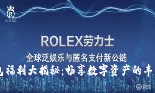 IM钱包福利大揭秘：畅享数字资产的丰厚回报