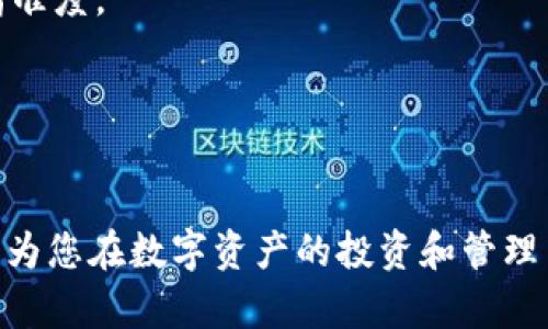 baioti加密货币回收：怎样安全高效地回收你的数字资产/baioti  
加密货币, 数字资产, 回收, 安全, 效率/guanjianci  

在如今这个数字经济迅猛发展的时代，加密货币作为一种新兴的价值存储和交换方式，已经逐渐被更多人所接受。然而，由于市场的不确定性以及各种技术问题，许多用户在投资加密货币后可能会面临回收的需求。如何安全而高效地回收这些数字资产，成为许多投资者关注的问题。本文将详细探讨这一主题，并为您提供实用的回收策略和建议。  

加密货币回收的必要性  
首先，我们要明确为什么会有加密货币回收的需求。随着加密货币市场的不断发展，许多投资者在不同阶段对其资产进行管理和调整。以下是几个主要原因：  
ul  
    li市场波动：加密货币价格的波动性非常大，有时短时间内可能出现大幅度的涨跌。为了避免损失或追求利润，用户可能会选择回收部分或全部的数字资产。/li  
    li投资组合调整：用户的投资策略可能会随着市场环境的变化而改变，有时需要减持某些币种而增加对其他币种的投资。/li  
    li安全考虑：数字资产的安全性一直是一个重要议题。一些用户在经历过黑客攻击或者其他安全事件后，可能会选择提前回收资产以降低风险。/li  
    li流动性需求：加密货币的流动性相对较低。用户在遇到突发情况需要现金流时，可能不得不选择回收加密资产。/li  
/ul  

如何安全地回收加密货币  
对于投资者而言，回收加密货币不仅仅是将资产卖出那么简单，涉及的安全和隐私问题也相当复杂。以下是一些安全回收加密货币的建议：  
ul  
    li选择正规交易平台：为了保障资产安全，用户应该选择信誉良好的交易平台进行交易。查看平台的历史记录、用户反馈以及安全措施是非常重要的一步。/li  
    li使用双因素认证：在进行任何交易时，务必启用双因素认证。这可以大幅度提高账号的安全性，防止黑客攻击。/li  
    li保持软件更新：确保使用的钱包和交易软件是最新版本，有助于减少潜在的安全漏洞。/li  
    li谨慎操作：在进行资金转移或销售时，应仔细检查收款地址、交易金额等信息，以避免错误操作。/li  
/ul  

高效的资金回收策略  
为了实现加密货币的高效回收，用户需要制定切合自身需求的策略。以下是一些有效的建议：  
ul  
    li设定目标价位：在市场波动较大的情况下，设定一个回收的目标价位，可以帮助用户在达到预定条件后果断出售资产。/li  
    li分批出售：为了减少市场波动带来的风险，用户可以考虑分批出售资产。这样一来，可以在不同时间点获取更好的价格。/li  
    li利用套利机会：在不同交易平台之间可能存在价格差异，抓住这些套利机会也能帮助提升回收的资金效率。/li  
    li自动化交易工具：针对一些常见的回收策略，可以使用一些自动化交易工具来进行执行，提高效率。/li  
/ul  

加密货币回收过程中常见的问题  
即使在具备相应技巧和经验的背景下，用户在回收加密货币的过程中依然可能会遇到一些问题。以下是几个常见的问题及其解决方法：  

1. 市场价格波动大，如何判断回收时机？  
加密货币市场波动非常剧烈，价格瞬息万变，因此判断回收时机显得尤为重要。为了准确把握时机，投资者需要依赖技术分析与基本面分析。  
首先，可以采用常用技术指标如移动平均线、相对强弱指数（RSI）等来判断市场的买卖信号。同时，可以参考市场趋势、新闻动态以及大宗交易等信息，帮助分析市场前景。   
其次，投资者还应关注自身的投资策略和风险承受能力。如果投资者的目标是在短期内获利，那么在波动显著时进行回收会更合适。反之，若是长期持有，那么可以在回调的时候进行增持，获取更好的平均成本。  
总之，市场价格波动是加密货币投资的一部分，投资者需要做好心理准备，平时学习相关知识，提高自身素养，但也要接受市场起伏不可避免的事实。  

2. 如何确保加密货币交易的安全性？  
加密货币交易的安全性是每位投资者必须关注的重点。确保安全性的方式主要有以下几点：  
首先，在选择交易平台时，选择信誉良好的平台是基础。可以查看该平台是否受监管，是否有合规的资产保障措施。同时，查看其交易记录和用户评价，以便有一个全面的了解。  
其次，用户在注册账户后，需要设置强密码，并启用双因素认证（2FA）。许多黑客攻击是通过获取用户的密码进行账户入侵，开启双因素认证后，即使黑客获得了密码，也难以登录到用户账户。  
第三，建议用户使用硬件钱包存储大额数字货币，尤其是长期持有的资产。硬件钱包能够离线保存密钥，能大幅度降低数字资产被盗的风险。  
最后，时刻保持警惕，不随意点击不明链接，下载陌生应用。同时，定期检查账户活动，若发现可疑交易，及时采取措施。  

3. 加密货币回收时遇到技术问题该怎么解决？  
在进行加密货币交易时，技术问题是不可避免的。例如，交易平台出现服务器故障、网络延迟、交易未完成等情况，都会影响用户的回收体验。以下是应对这些技术问题的建议：  
投资者在注册交易平台时，需要注意选择较为成熟的交易所，因为其技术支持相对完善，用户可以享受较高的交易成功率。有问题可以及时联系他们的客服，获得帮助。  
若出现网络延迟，建议先检查自己的网络，尝试更换网络连接，或使用VPN加速网络访问。  
对于一些无法解决的技术问题，用户可以也可以考虑在社交媒体平台、社区论坛等地方寻找解决方案。许多投资者会分享他们的经验，您也许可以从中找到帮助。  
总之，面对技术问题，保持冷静是根本，寻找有效途径及时解决问题，可以避免损失。  

4. 如何选择合适的交易模式进行回收？  
在加密货币回收中，选择合适的交易模式非常关键，不同模式在操作流程、费用、潜在收益等方面都有所不同。  
首先，对于小额资产的回收，限价单和市价单是最常见的两种交易模式。市价单可以快速成交，但价格可能会略微偏离市场价格；而限价单能确保您以指定的价格进行交易，但可能需要等待。  
对于大额资产的回收，建议采用 OTC 交易（场外交易）。这种方式通常能提供更好的价格且不容易导致市场波动，大大减小了对市场的影响。  
此外，投资者还要根据自身需求选择合适的支付手段，例如法币提现、数字资产之间兑换等。同时了解相应的手续费，做到心中有数，避免不必要的支出。  
总之，适合自己的回收模式能有效提升资金管理效率，而对具体情况的研究首先是选择正确模式的基础。  

5. 加密货币回收后还需要注意哪些事项？  
完成加密货币回收后，用户还需注意一些后续事项以确保资产安全。  
首先，要仔细检查账户余额和每笔交易的明细，确保所有交易都已如实完成，并无异常交易。此外，也应及时备份相关账户信息，以防信息丢失。  
其次，在进行持续投资的时候，用户需要设定好新的投资目标，应该保持对市场动态的持续关注，及时调整策略，以便更好地掌控自己的投资风险和收益。  
同时，万一发生黑客攻击，用户务必联系交易平台客服，立即冻结账户并采取安全措施，尽量减少损失。  
最后，保持学习，参与到加密货币社区中，了解行业的最新动态和安全措施，提高自身的知识水平是非常必要的。  

6. 未来加密货币回收会发生怎样的变化？  
随着加密货币市场的发展及技术的进步，回收方式也将随着市场需求而不断演进。未来，有以下几个趋势可能发生：  
首先，由于技术的进步，更多自动化的工具和平台将会推出，帮助用户高效管理资产。一些基于 AI 的投资管理平台将很可能接管部分人工操作，提高回收的精准度。  
其次，区块链技术的进一步发展将使回收过程变得更加透明、可追溯，降低了交易成本。同时，用户在市场中的信任感也会提高。  
从政策层面来看，许多国家和地区对加密货币的监管将逐渐加强，合规性可能会成为交易和回收的关键因素，这要求用户熟知相关法律法规。  
总之，面对未来的挑战与机遇，加密货币回收将会在更广泛的范围内迎来变革。适应这一变革，将是每位投资者需要共同面对的课题。  

结论是，加密货币的回收并不是一件简单的事情，熟悉市场、制定有效的回收策略、确保交易安全和及时应对技术问题都是其成功的关键。希望本文的分享能够为您在数字资产的投资和管理中提供帮助与指导。