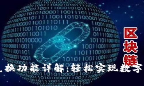 IM钱包兑换功能详解：轻松实现数字货币互换