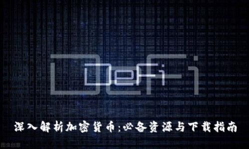 深入解析加密货币：必备资源与下载指南