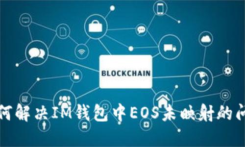 如何解决IM钱包中EOS未映射的问题