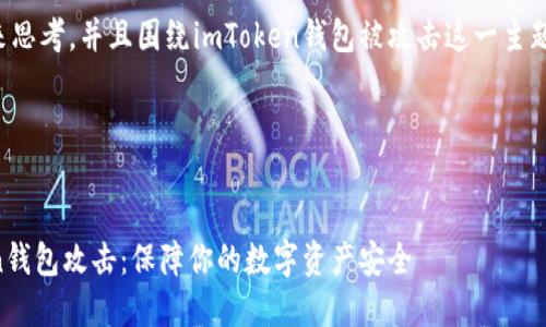 站在用户的角度来思考，并且围绕imToken钱包被攻击这一主题进行详细的剖析。

生成和关键词


如何防范imToken钱包攻击：保障你的数字资产安全