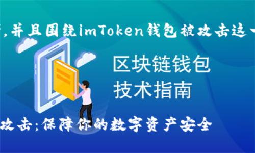 站在用户的角度来思考，并且围绕imToken钱包被攻击这一主题进行详细的剖析。

生成和关键词


如何防范imToken钱包攻击：保障你的数字资产安全