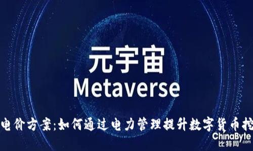 加密货币电价方案：如何通过电力管理提升数字货币挖矿的收益