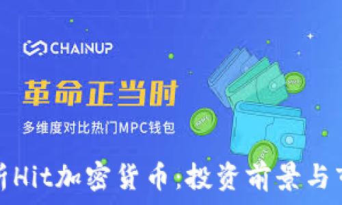   
深入解析Hit加密货币：投资前景与市场趋势