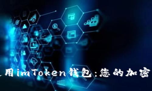 如何选择和使用imToken钱包：您的加密资产安全指南