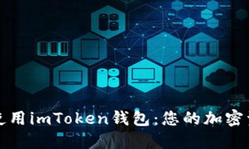 如何选择和使用imToken钱包：您的加密资产安全指南