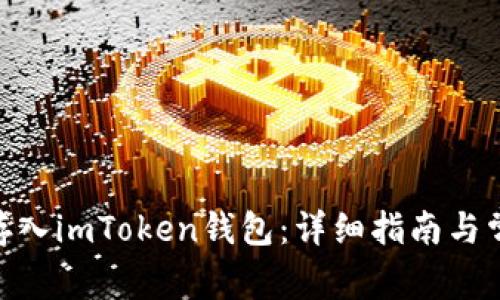 如何将GMT存入imToken钱包：详细指南与常见问题解答