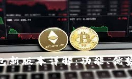 imToken钱包新版本详解：功能、优势与使用技巧