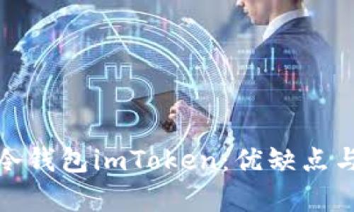 深度解析冷钱包imToken：优缺点与用户体验