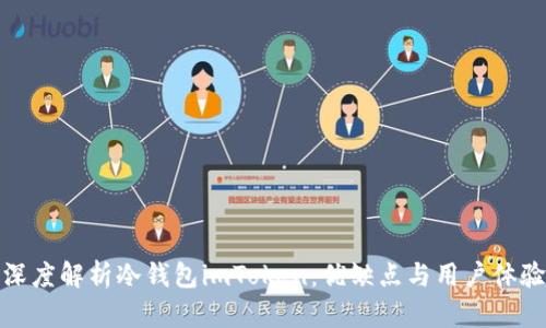 深度解析冷钱包imToken：优缺点与用户体验