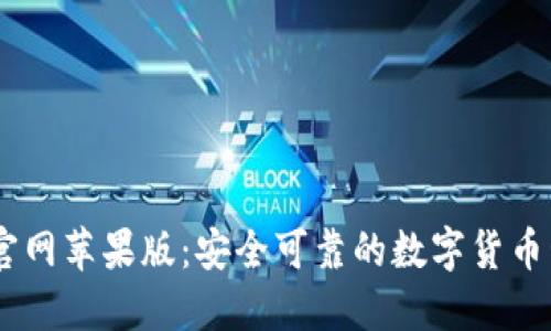 IM钱包官网苹果版：安全可靠的数字货币管理平台