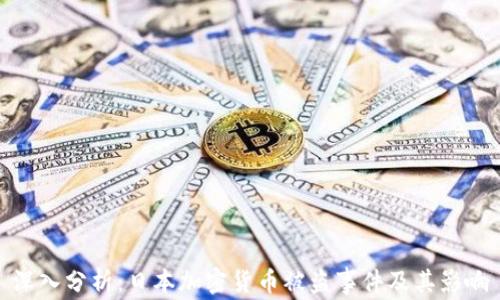 
深入分析：日本加密货币被盗事件及其影响