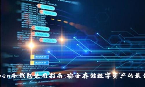 imToken冷钱包使用指南：安全存储数字资产的最佳实践