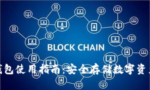 imToken冷钱包使用指南：安全存储数字资产的最佳实践