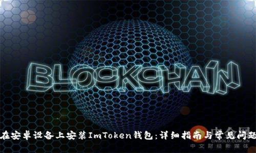 如何在安卓设备上安装ImToken钱包：详细指南与常见问题解答