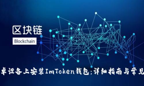 如何在安卓设备上安装ImToken钱包：详细指南与常见问题解答
