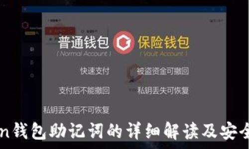  
imToken钱包助记词的详细解读及安全性分析