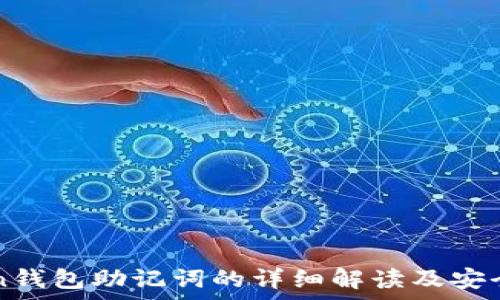  
imToken钱包助记词的详细解读及安全性分析
