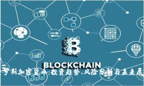 索罗斯加密货币：投资趋势、风险分析与未来展望