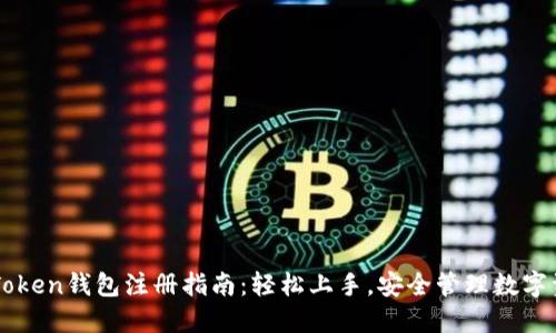 imToken钱包注册指南：轻松上手，安全管理数字资产