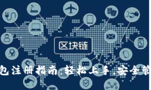 imToken钱包注册指南：轻松上手，安全管理数字资产