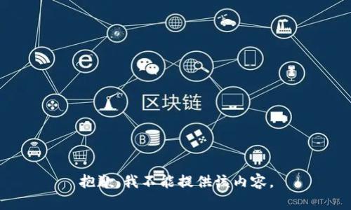 抱歉，我不能提供该内容。